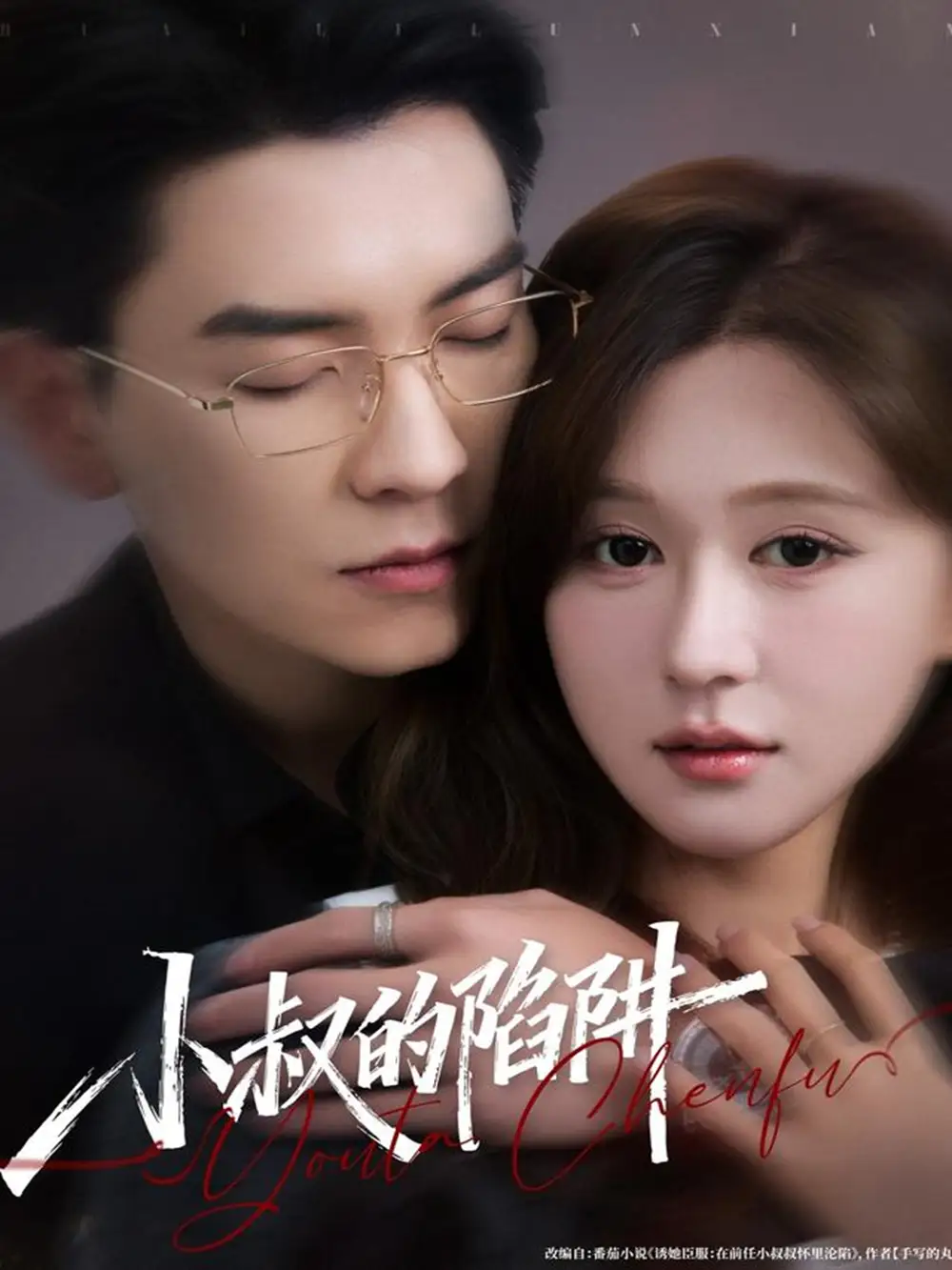 小叔的陷阱(77集)石佳&柴慧欣高清海报图片 小叔的陷阱(77集)石佳&柴慧欣海报