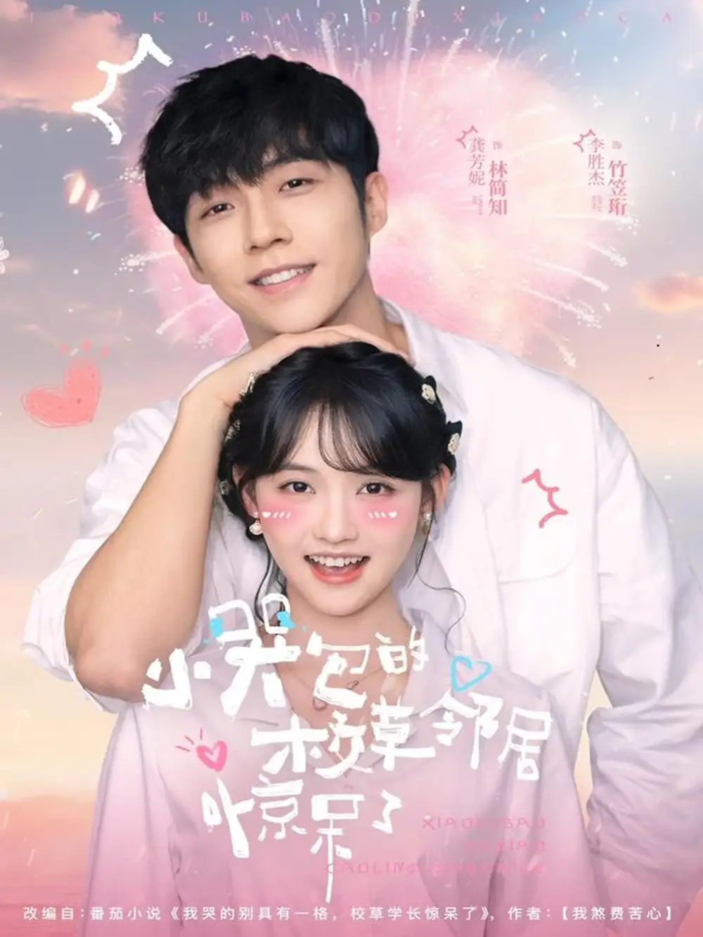 短剧《小哭包的校草邻居惊呆了》高清全集免费在线观看