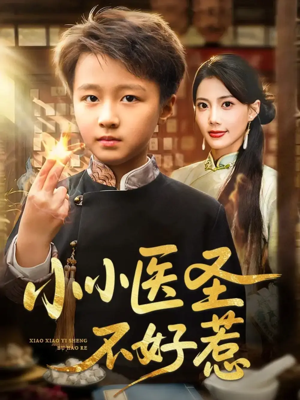 短剧《小小医圣不好惹》高清全集免费在线观看