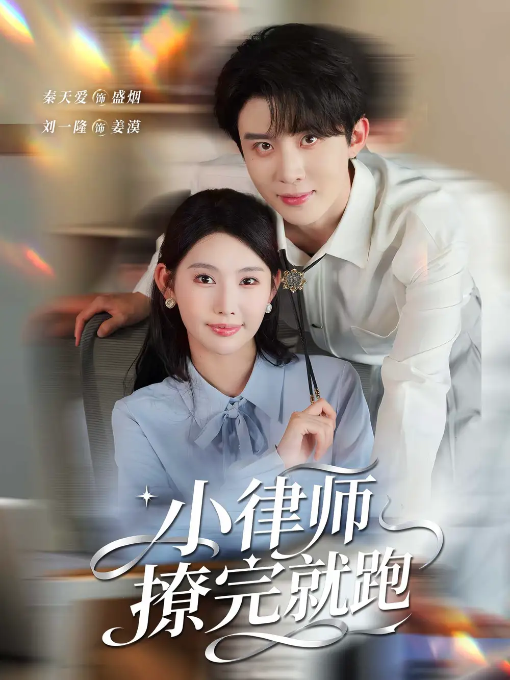 短剧《小律师撩完就跑》高清全集免费在线观看