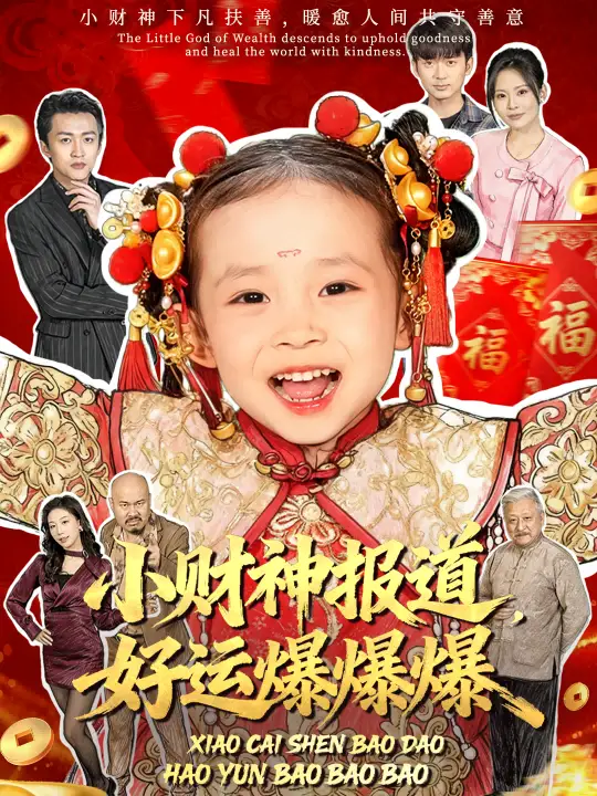 短剧《小财神报道，好运爆爆爆》高清全集免费在线观看