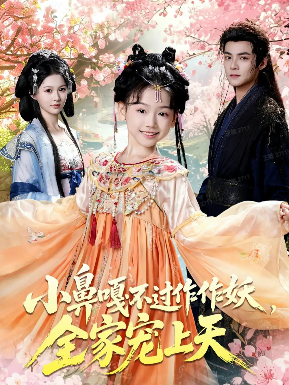 短剧《小鼻嘎不过作作妖，全家宠上天》高清全集免费在线观看