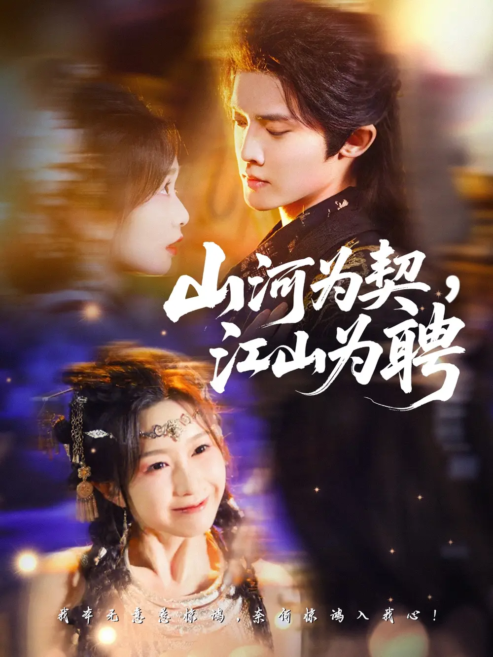 短剧《山河为契，江山为聘》高清全集免费在线观看