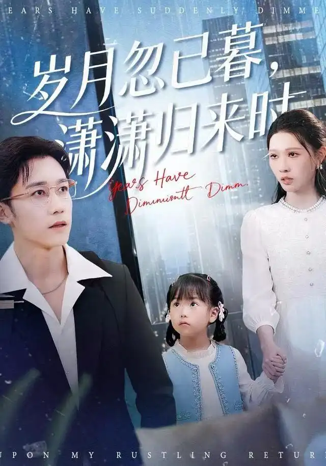 短剧《岁月忽已暮，潇潇归来时》高清全集免费在线观看