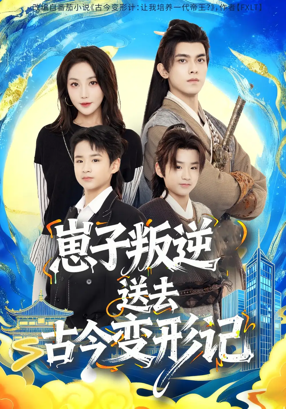 短剧《崽子叛逆送去古今变形记》高清全集免费在线观看