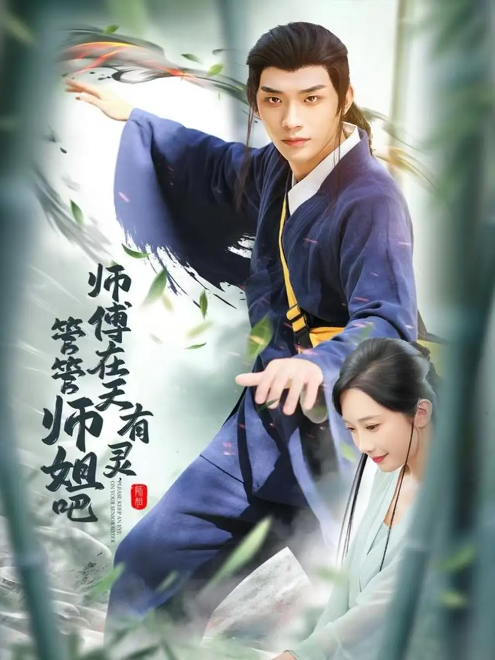 短剧《师傅在天有灵，管管师姐吧》高清全集免费在线观看