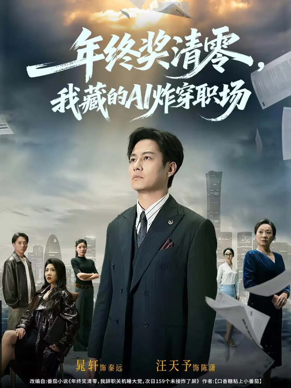 短剧《年终奖清零，我藏的AI炸穿职场》高清全集免费在线观看