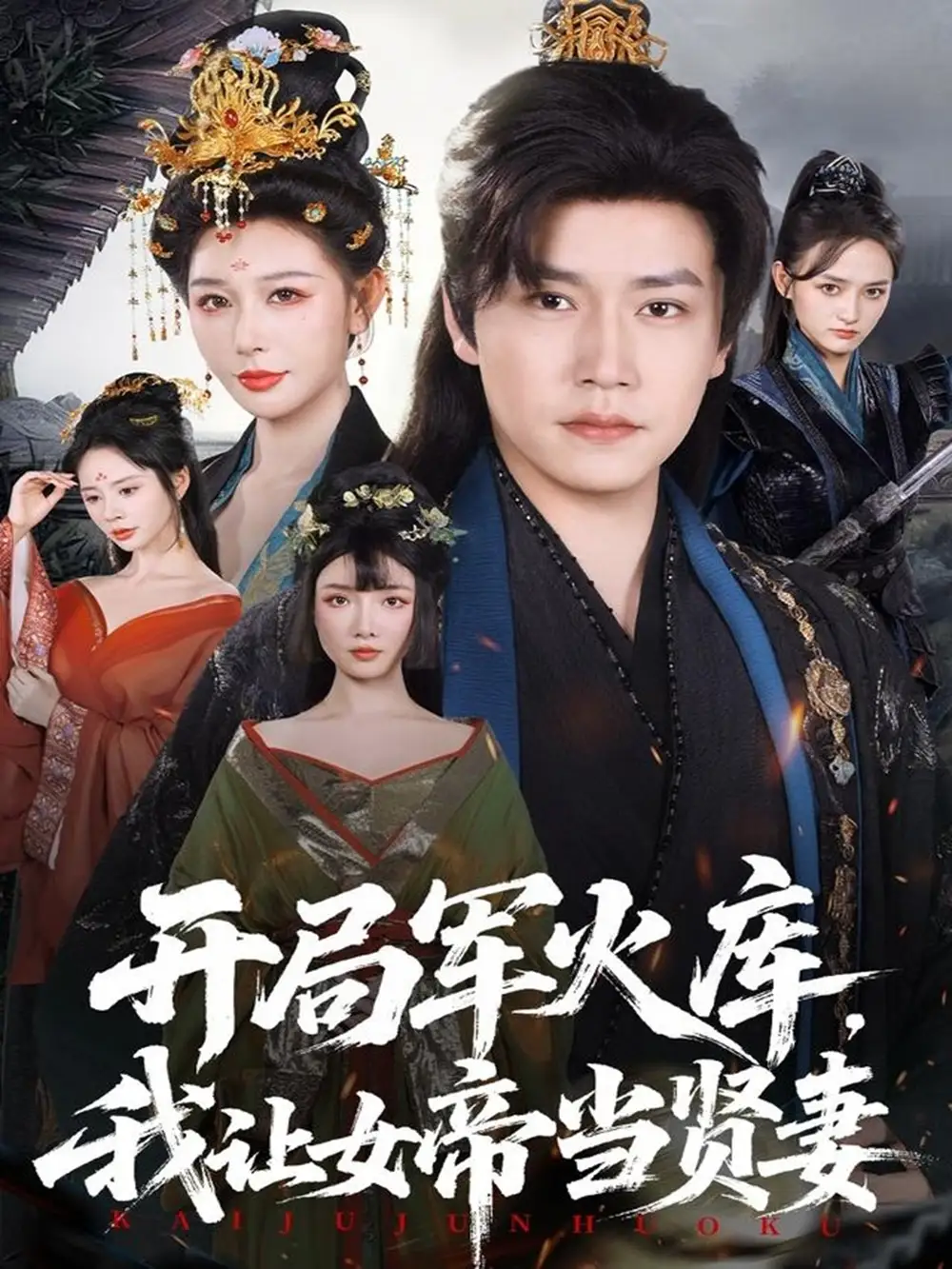 短剧《开局军火库，我让女帝当贤妻＆开局军火库：逆袭废柴称帝》高清全集免费在线观看