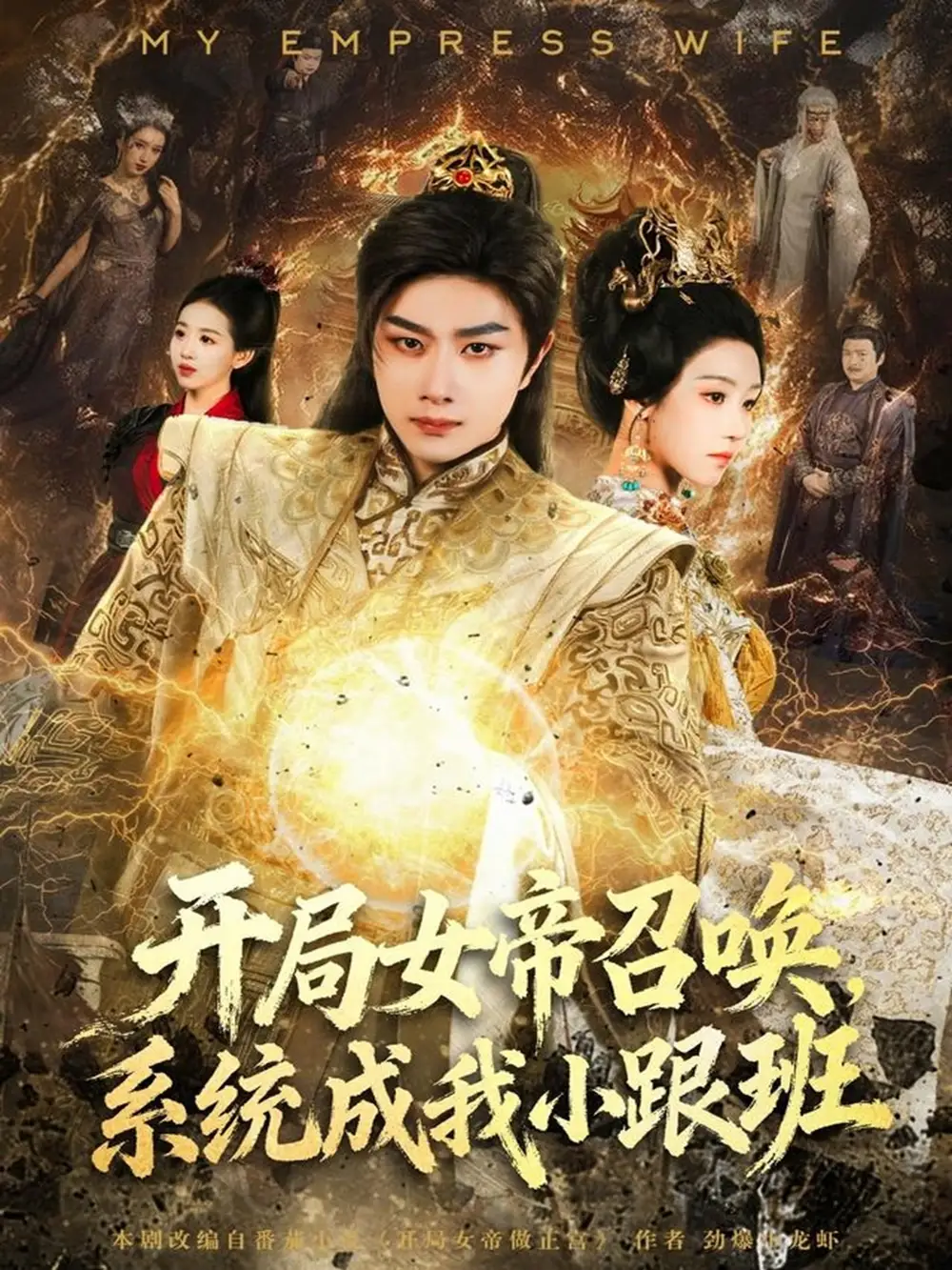 短剧《开局女帝召唤，系统成我小跟班》高清全集免费在线观看