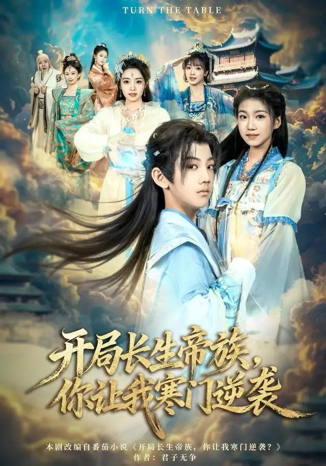 短剧《开局长生帝族，你让我寒门逆袭》高清全集免费在线观看