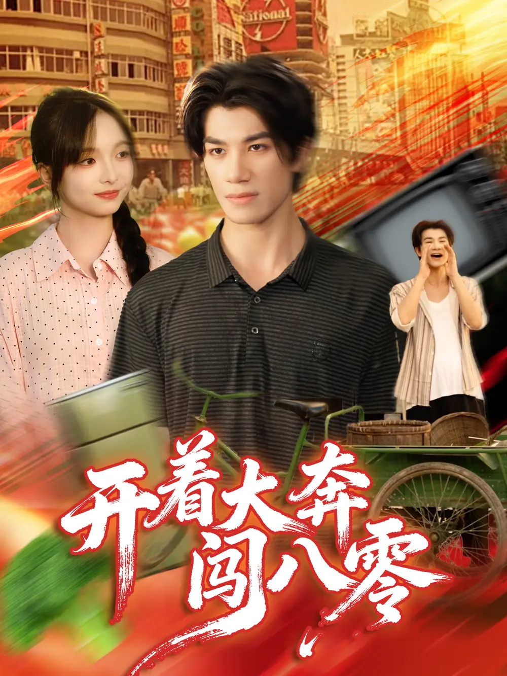 开着大奔闯八零(65集)杨琳&任东铭高清海报图片 开着大奔闯八零(65集)杨琳&任东铭海报