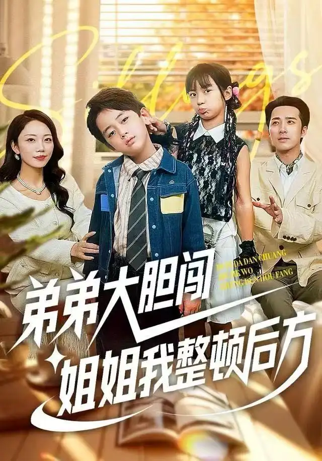 短剧《弟弟大胆闯，姐姐我整顿后方》高清全集免费在线观看