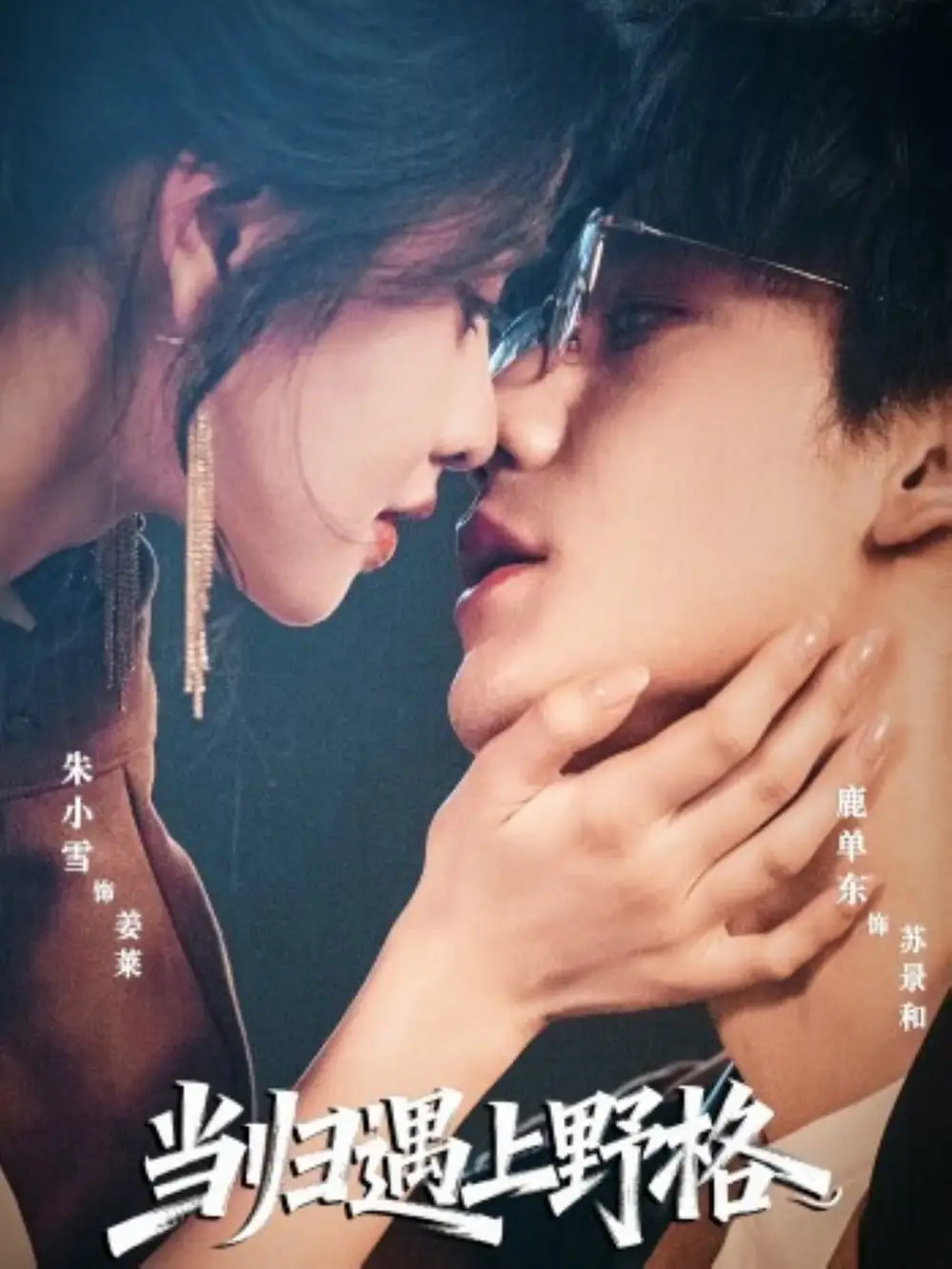 当归遇上野格(66集)鹿单东&朱小雪高清海报图片 当归遇上野格(66集)鹿单东&朱小雪海报