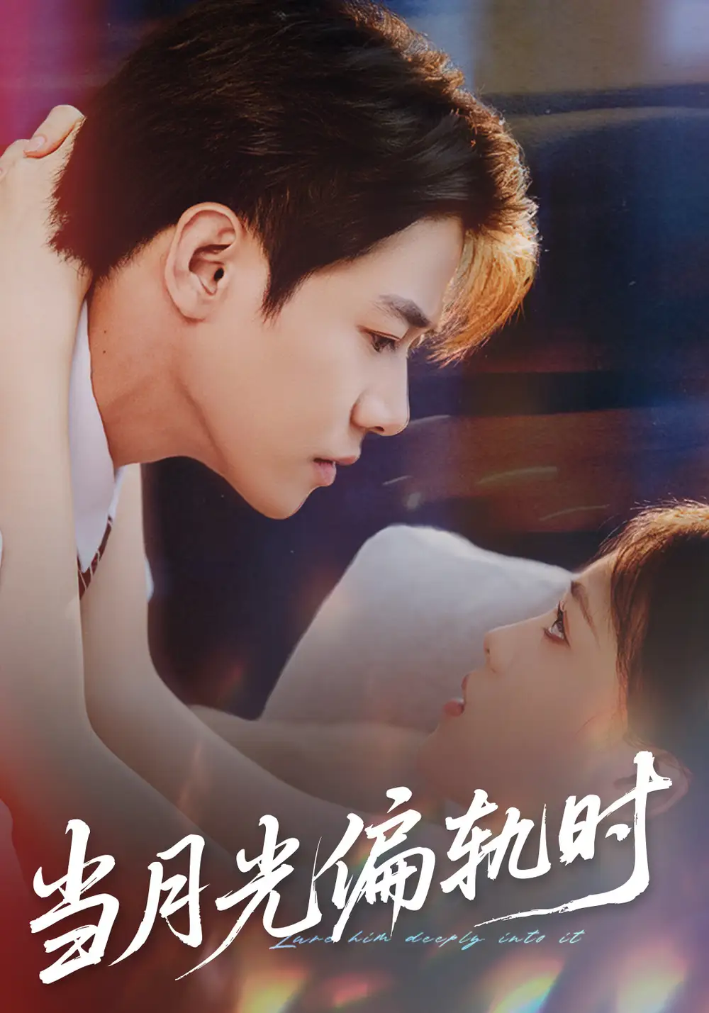 短剧《当月光偏轨时》高清全集免费在线观看