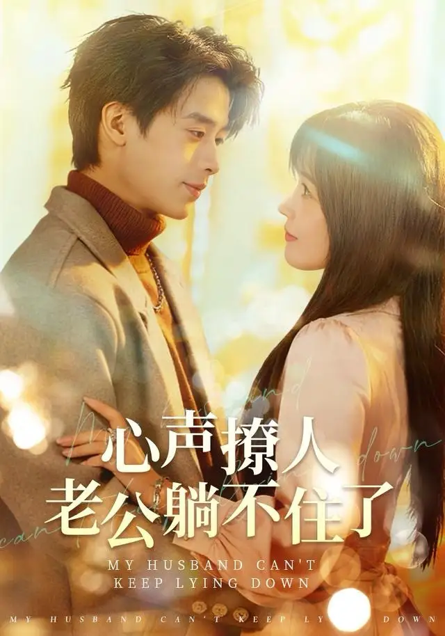 短剧《心声撩人，老公躺不住了》高清全集免费在线观看