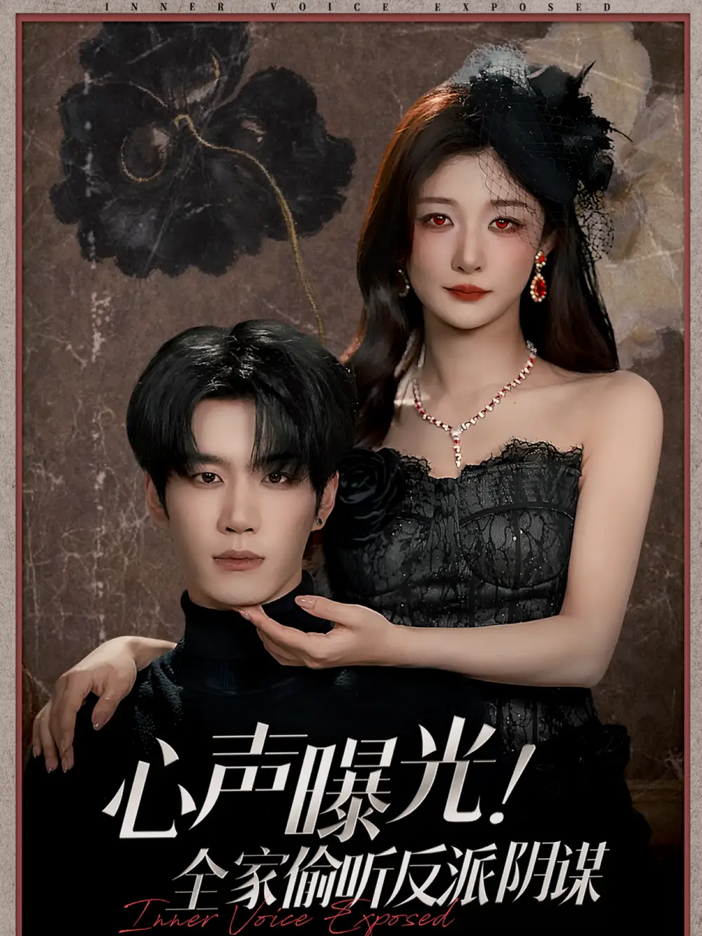 短剧《心声曝光！全家偷听反派阴谋》高清全集免费在线观看