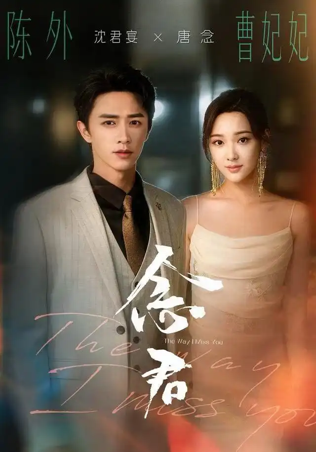 念君（60集）曹妃妃＆陈外＆陈禹铭海报