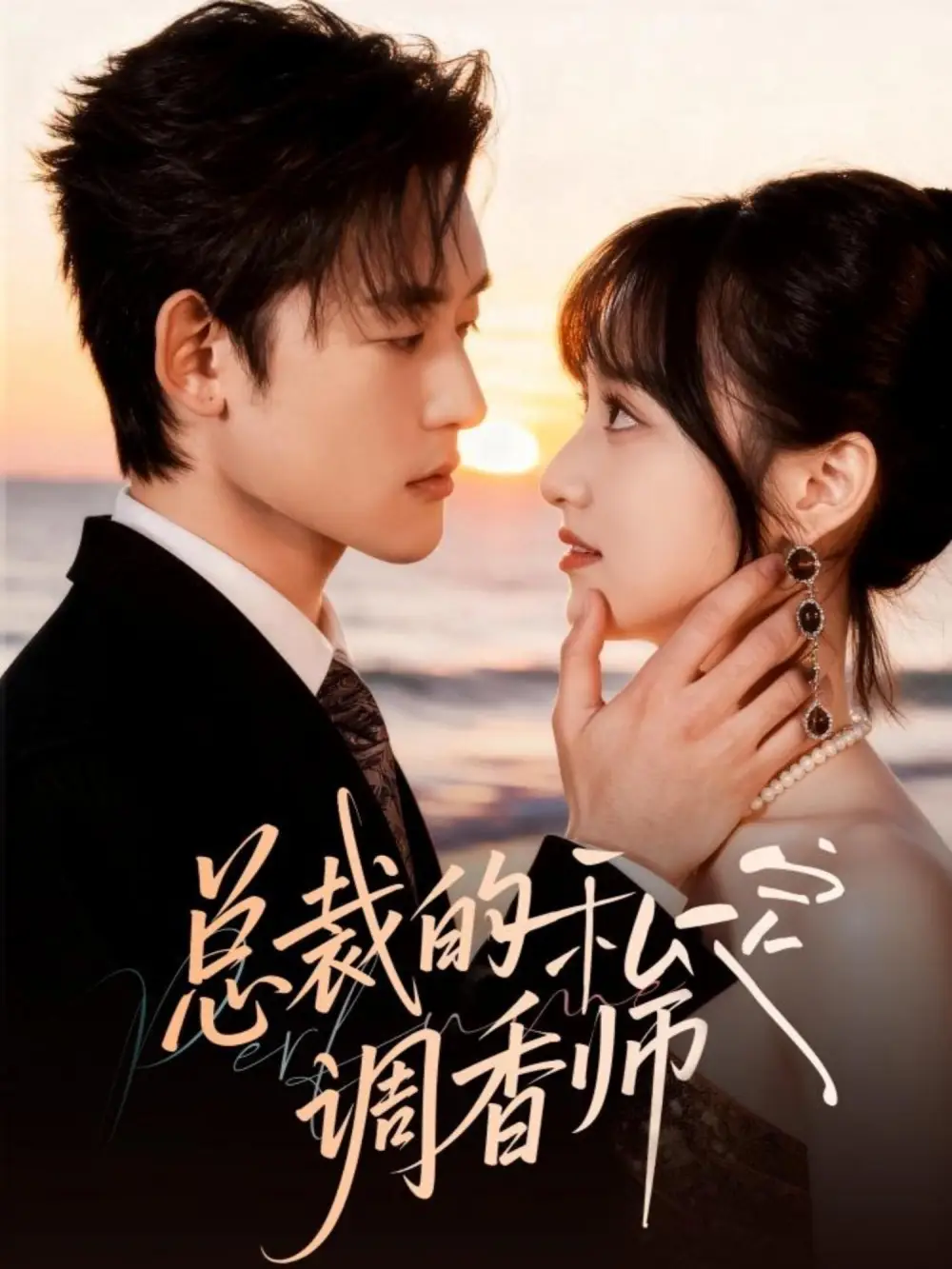 短剧《总裁的私定调香师》高清全集免费在线观看