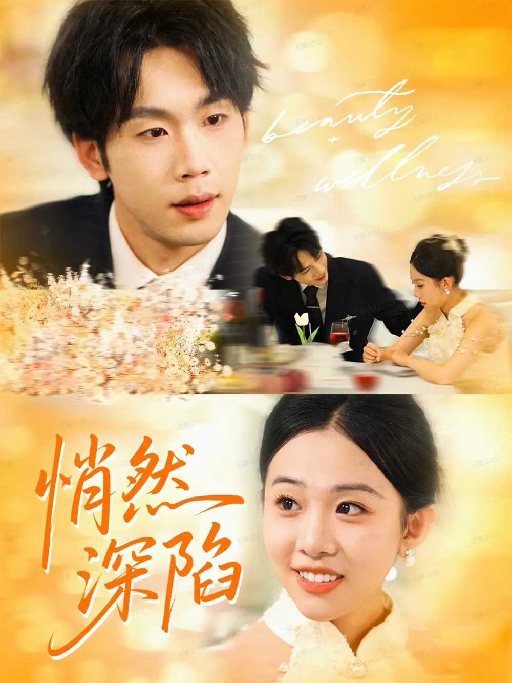 短剧《悄然深陷》高清全集免费在线观看