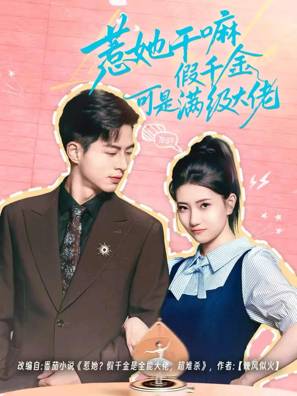 短剧《惹她干嘛假千金可是满级大佬＆假千金她根本不好惹》高清全集免费在线观看