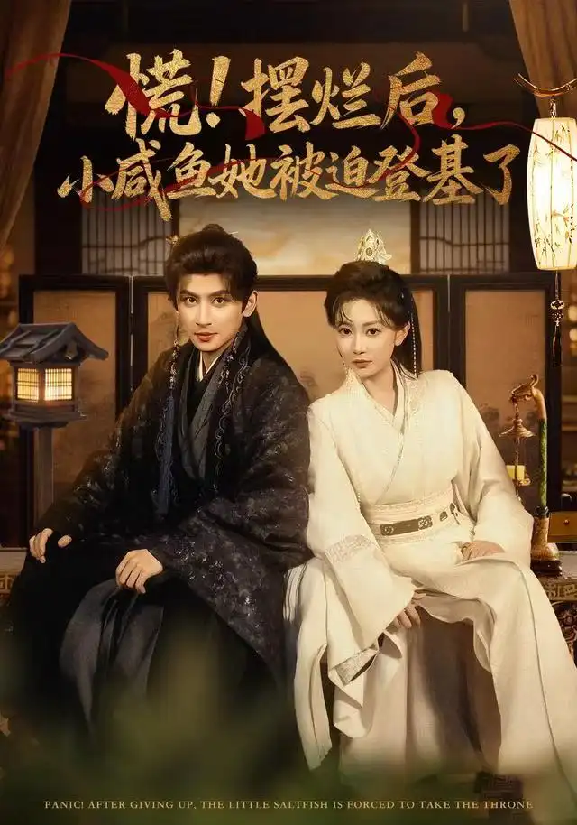 短剧《慌摆烂后小咸鱼她被迫登基了》高清全集免费在线观看