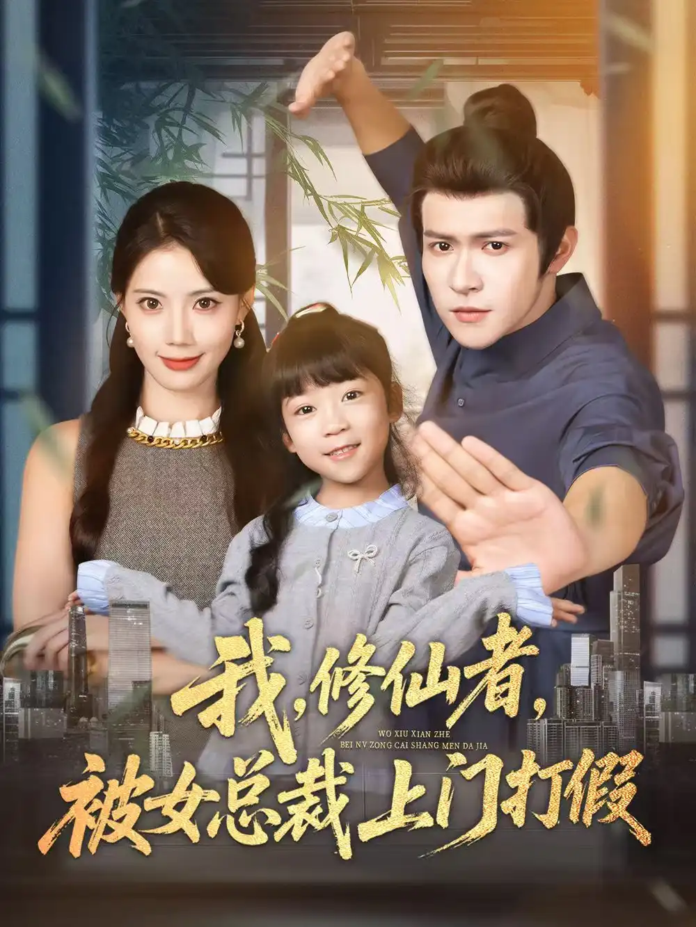 短剧《我修仙者被女总裁上门打假》高清全集免费在线观看