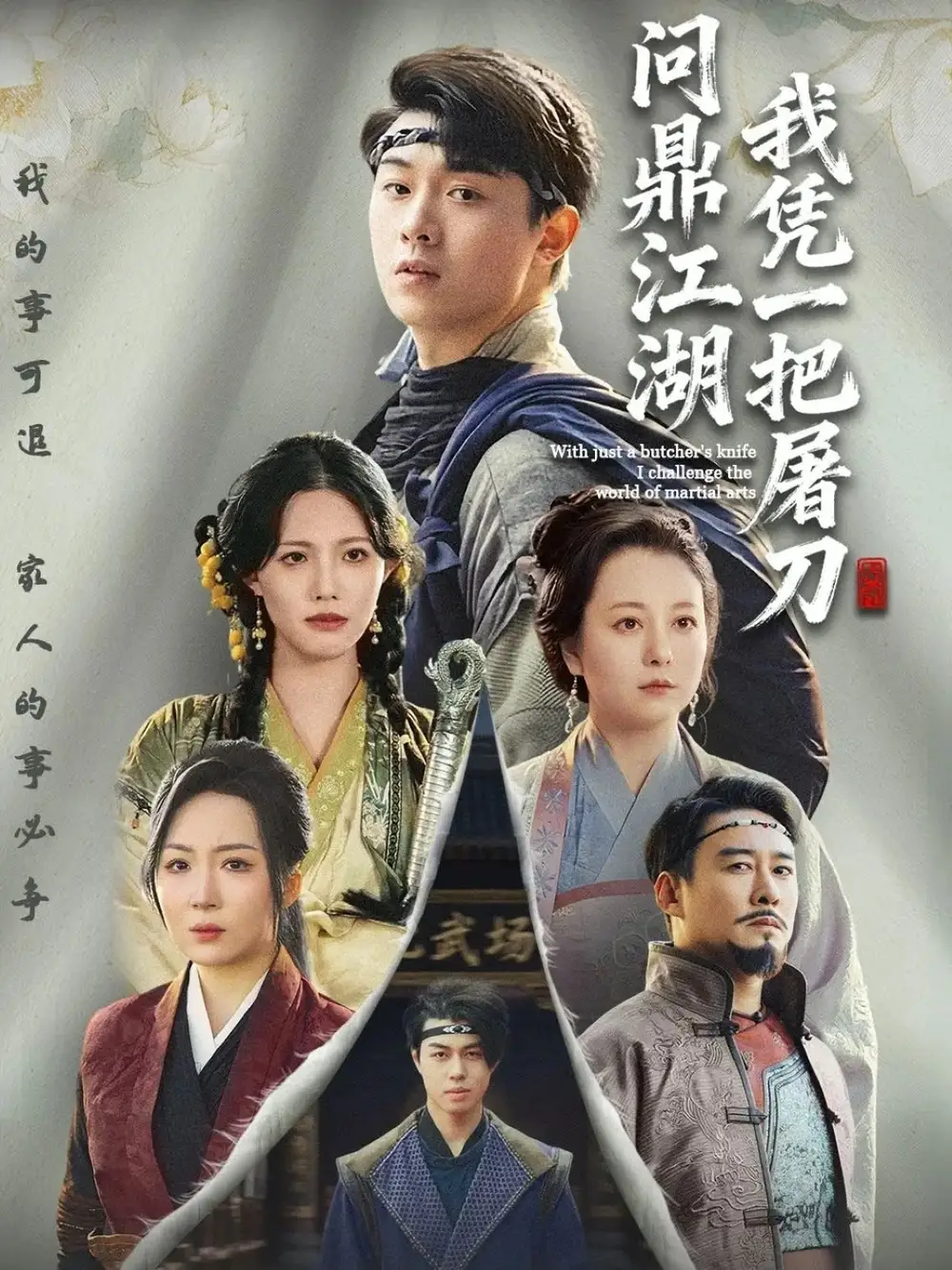 短剧《我凭一把屠刀问鼎江湖＆开局一把屠刀我横扫江湖》高清全集免费在线观看