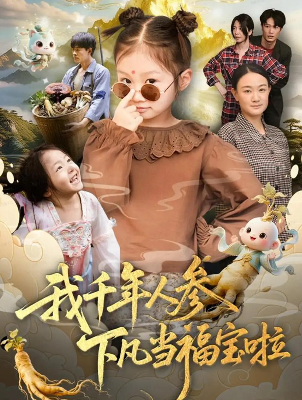 短剧《我千年人参下凡当福宝啦》高清全集免费在线观看