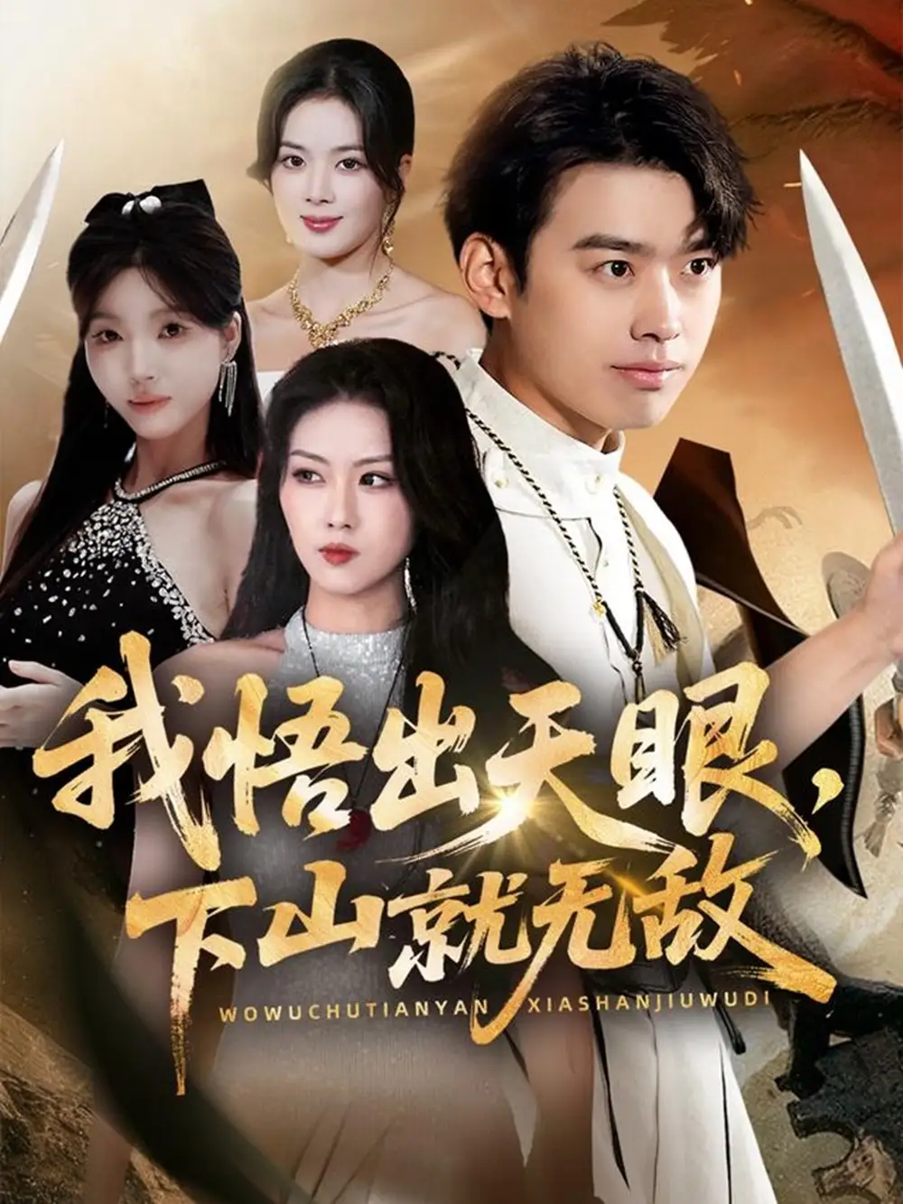 短剧《我悟出天眼下山就无敌》高清全集免费在线观看