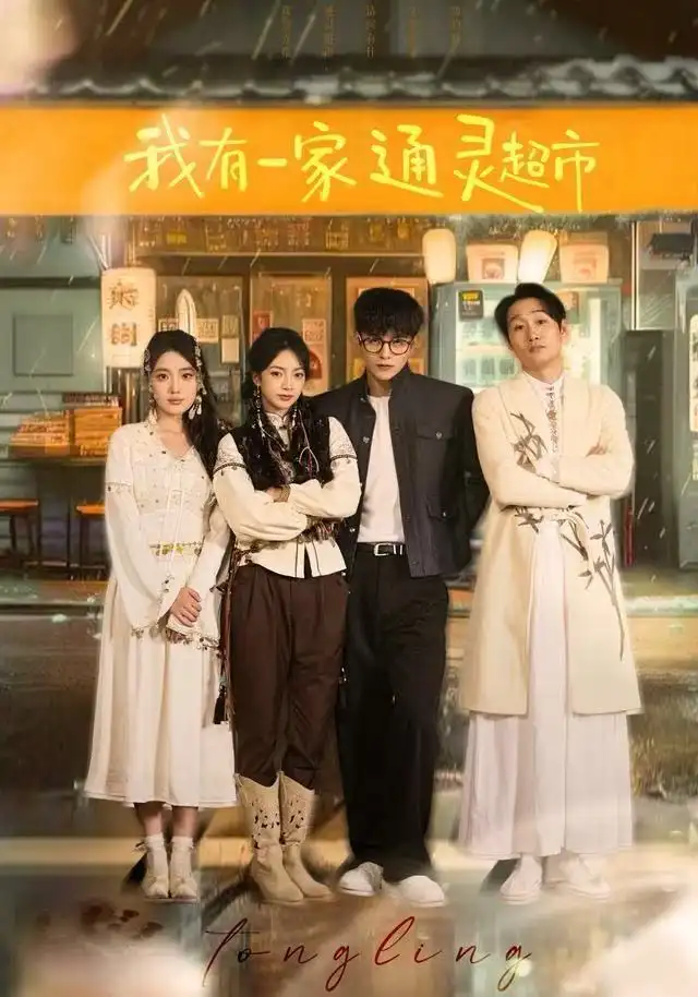 短剧《我有一家通灵超市》高清全集免费在线观看