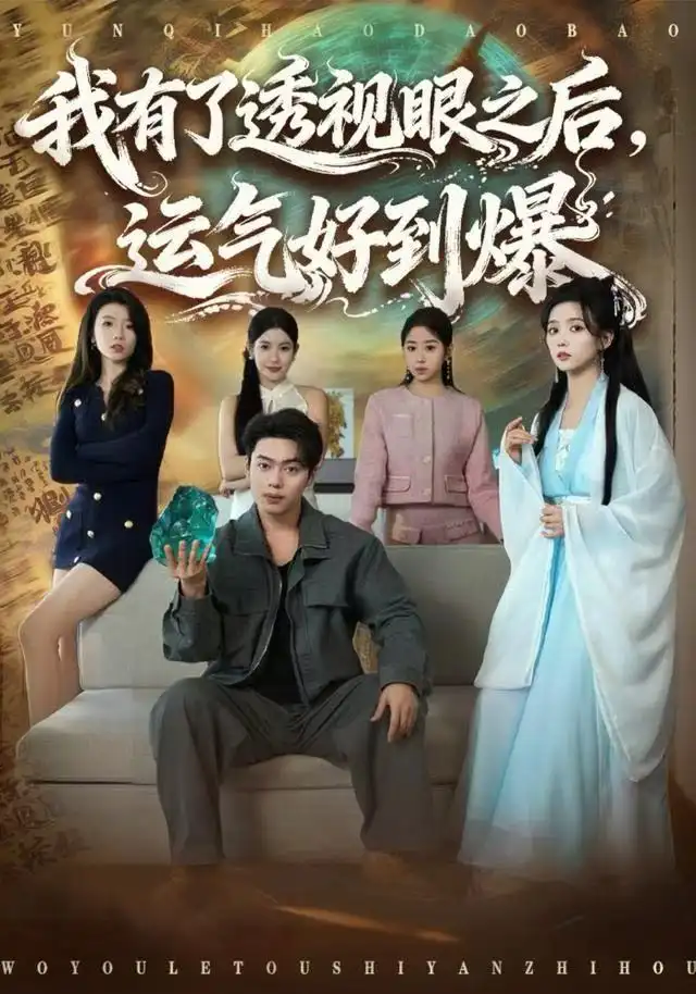 短剧《我有了透视眼之后，运气好到爆》高清全集免费在线观看