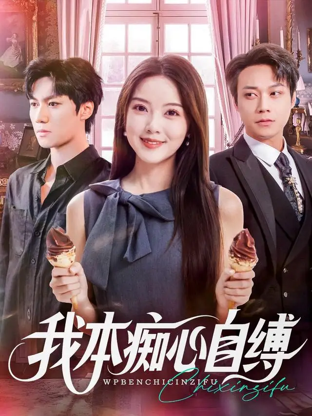 短剧《我本痴心自缚》高清全集免费在线观看