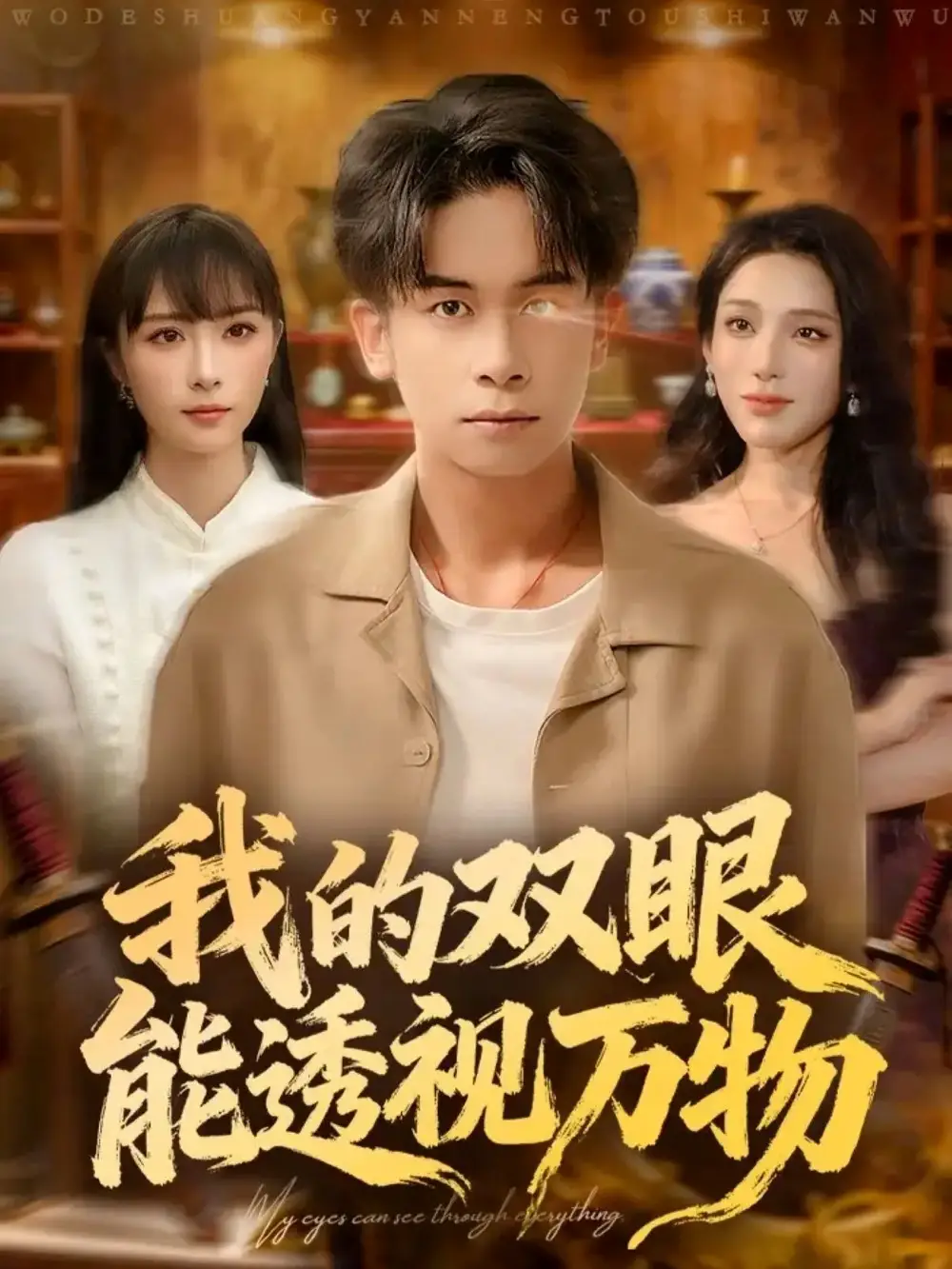 短剧《我的双眼能透视万物》高清全集免费在线观看