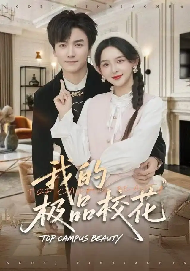 短剧《我的极品校花》高清全集免费在线观看