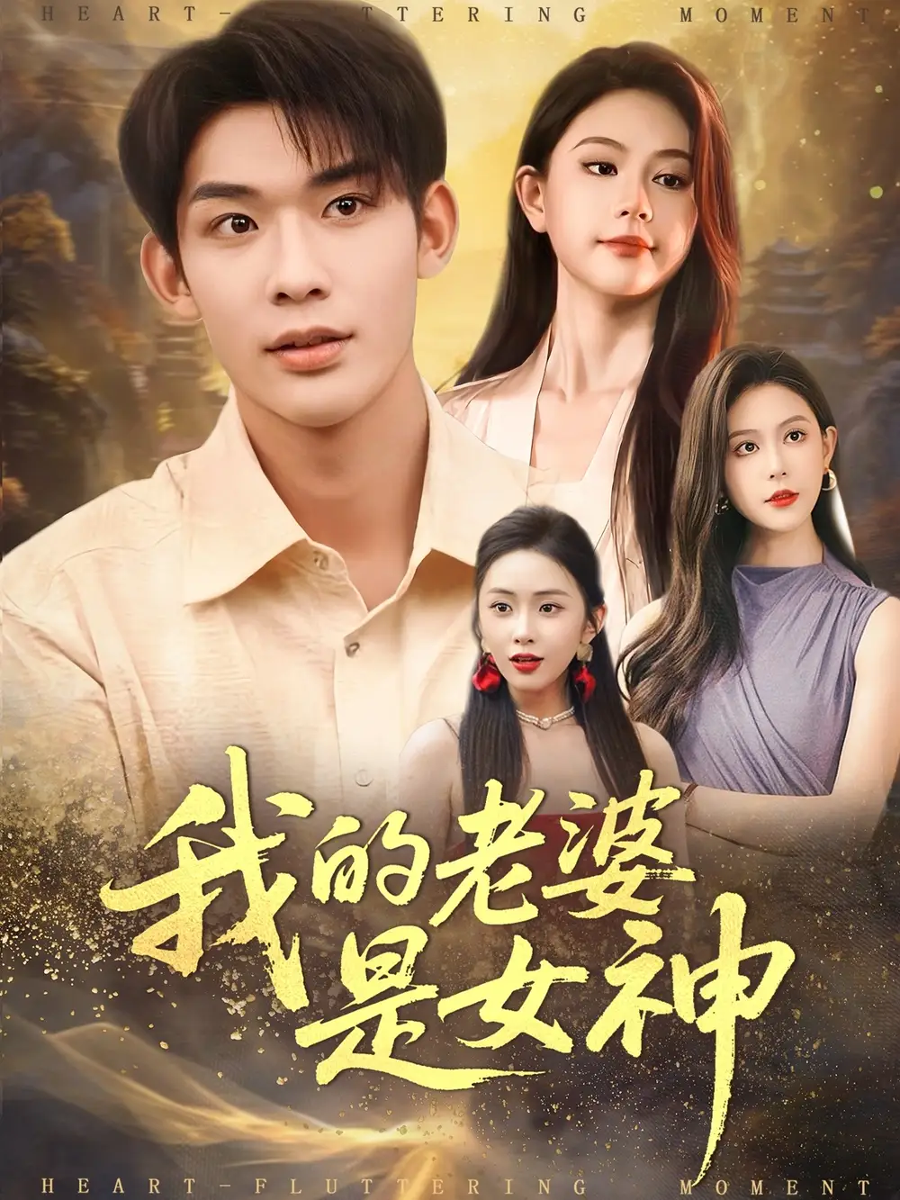 短剧《我的老婆是女神》高清全集免费在线观看