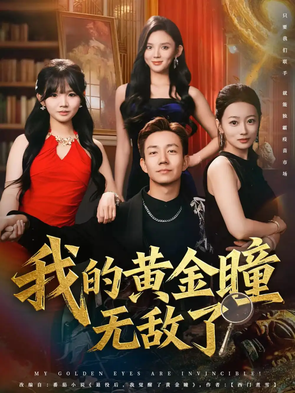 短剧《我的黄金瞳无敌了》高清全集免费在线观看