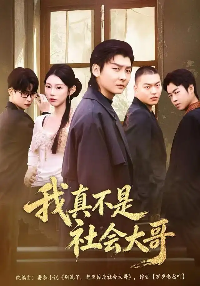 我真不是社会大哥（80集）初汶轩&哲博海报