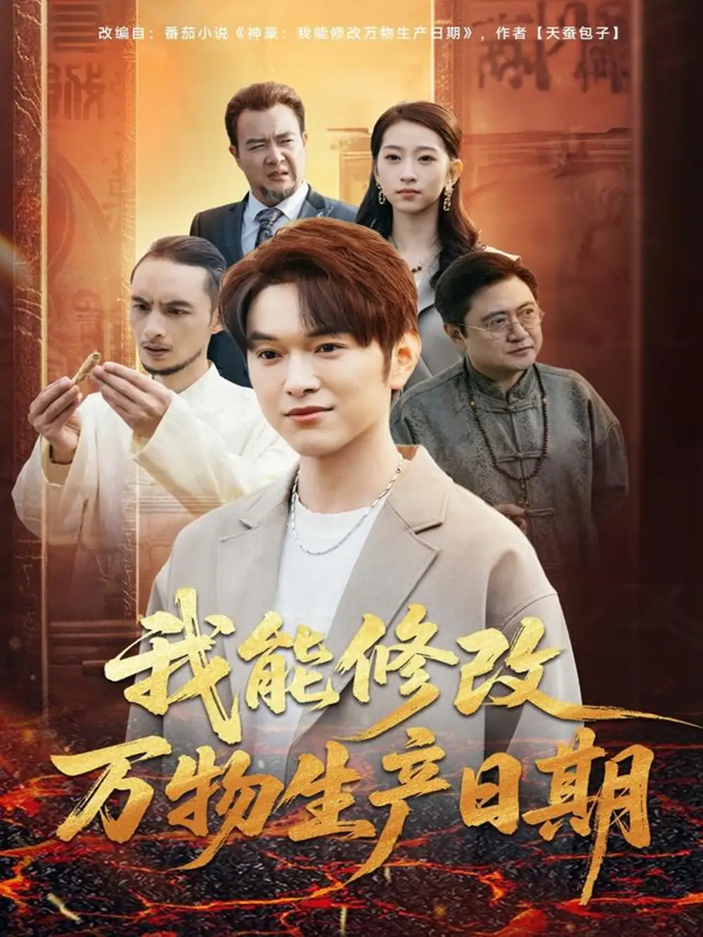 我能修改万物生产日期(80集)莫亚&胥宁轲高清海报图片 我能修改万物生产日期(80集)莫亚&胥宁轲海报