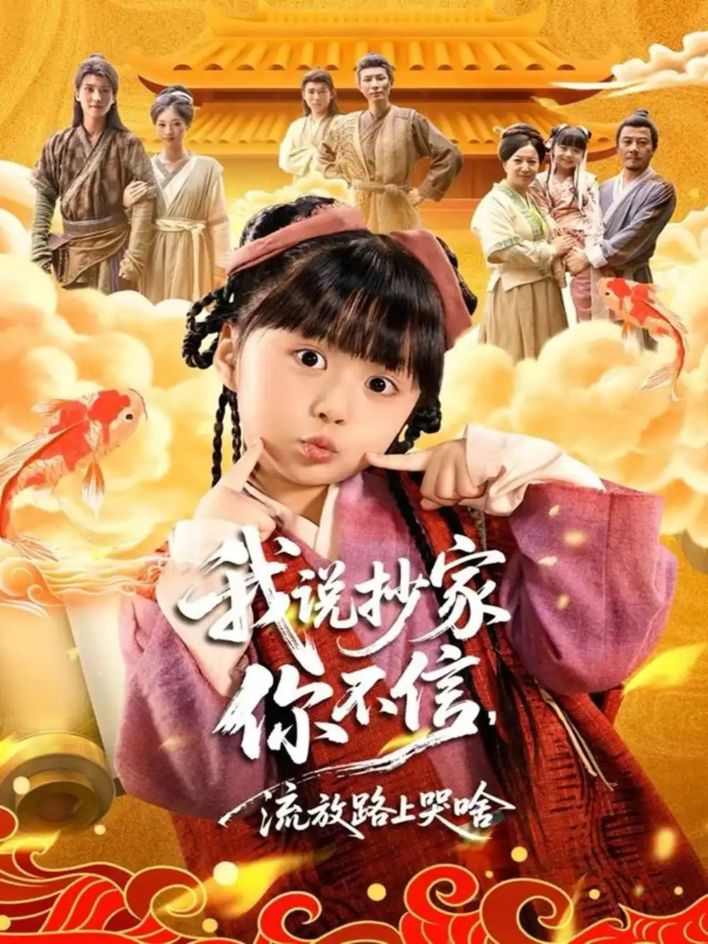 我说抄家你不信,流放路上哭啥(80集)杨心妍&王宏哲高清海报图片 我说抄家你不信,流放路上哭啥(80集)杨心妍&王宏哲海报