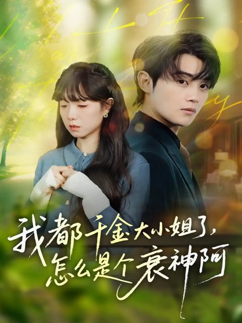 短剧《我都千金大小姐了，怎么是个衰神阿》高清全集免费在线观看