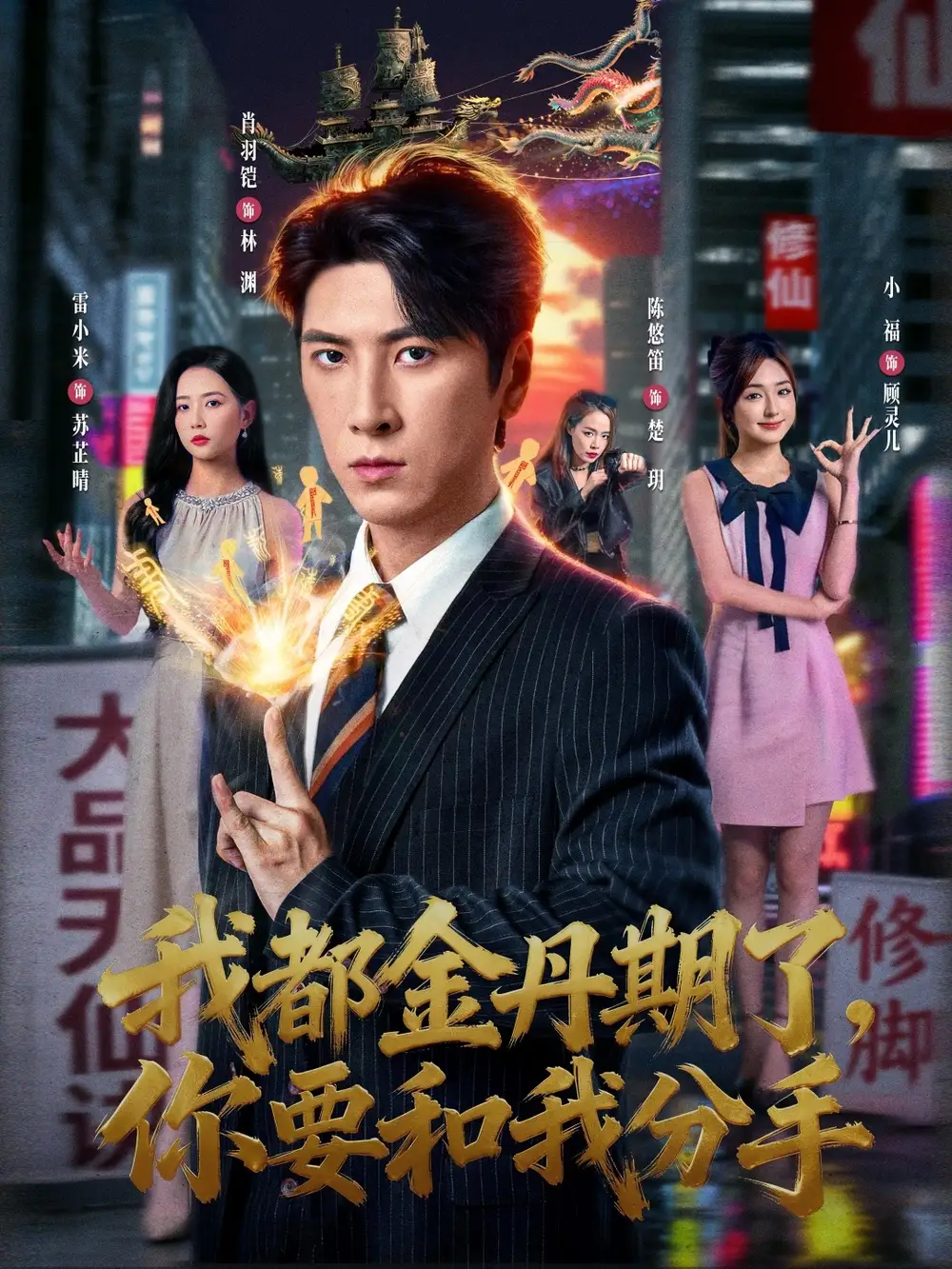 短剧《我都金丹期了，你要和我分手》高清全集免费在线观看