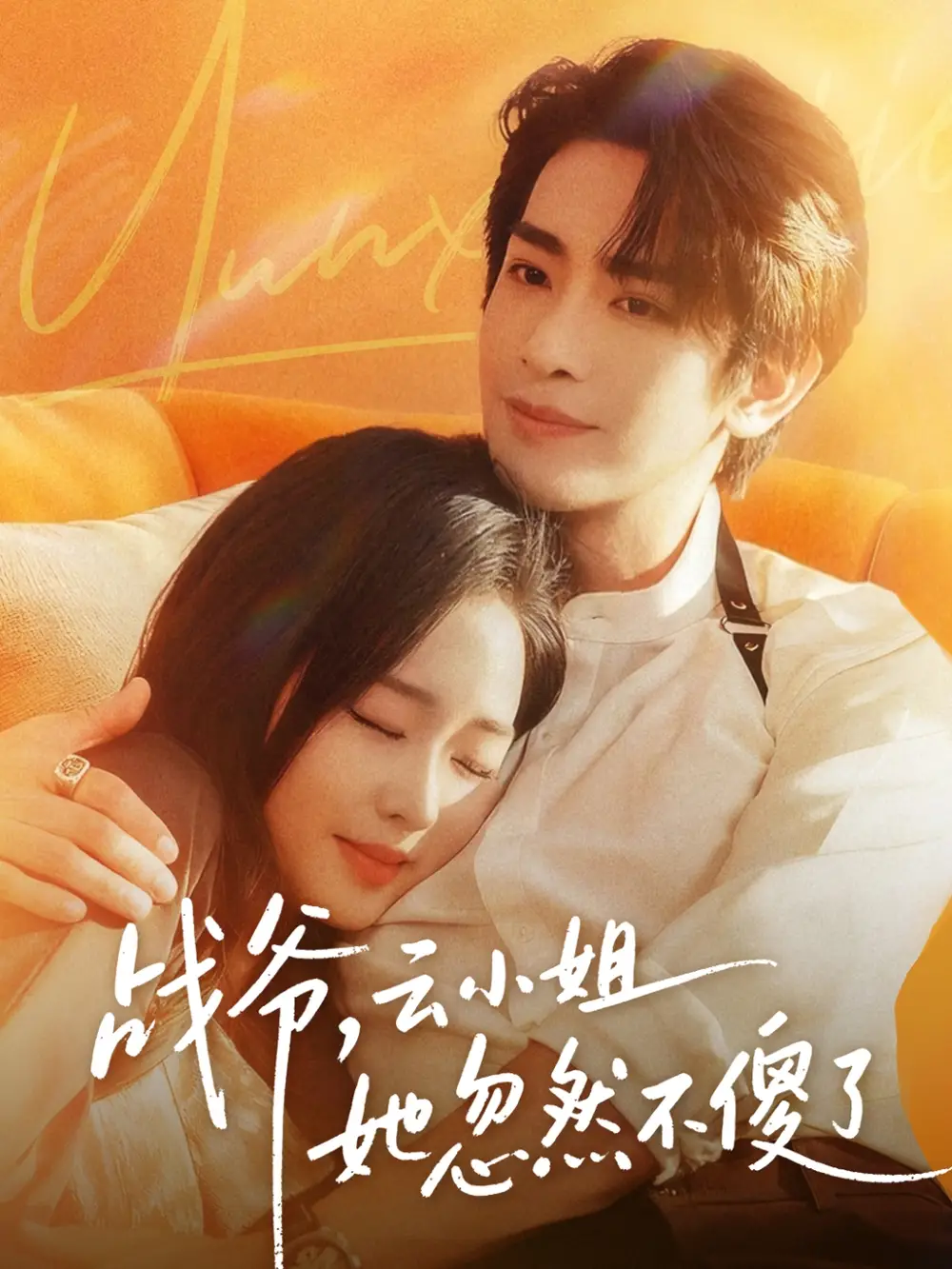 短剧《战爷，云小姐她忽然不傻了》高清全集免费在线观看