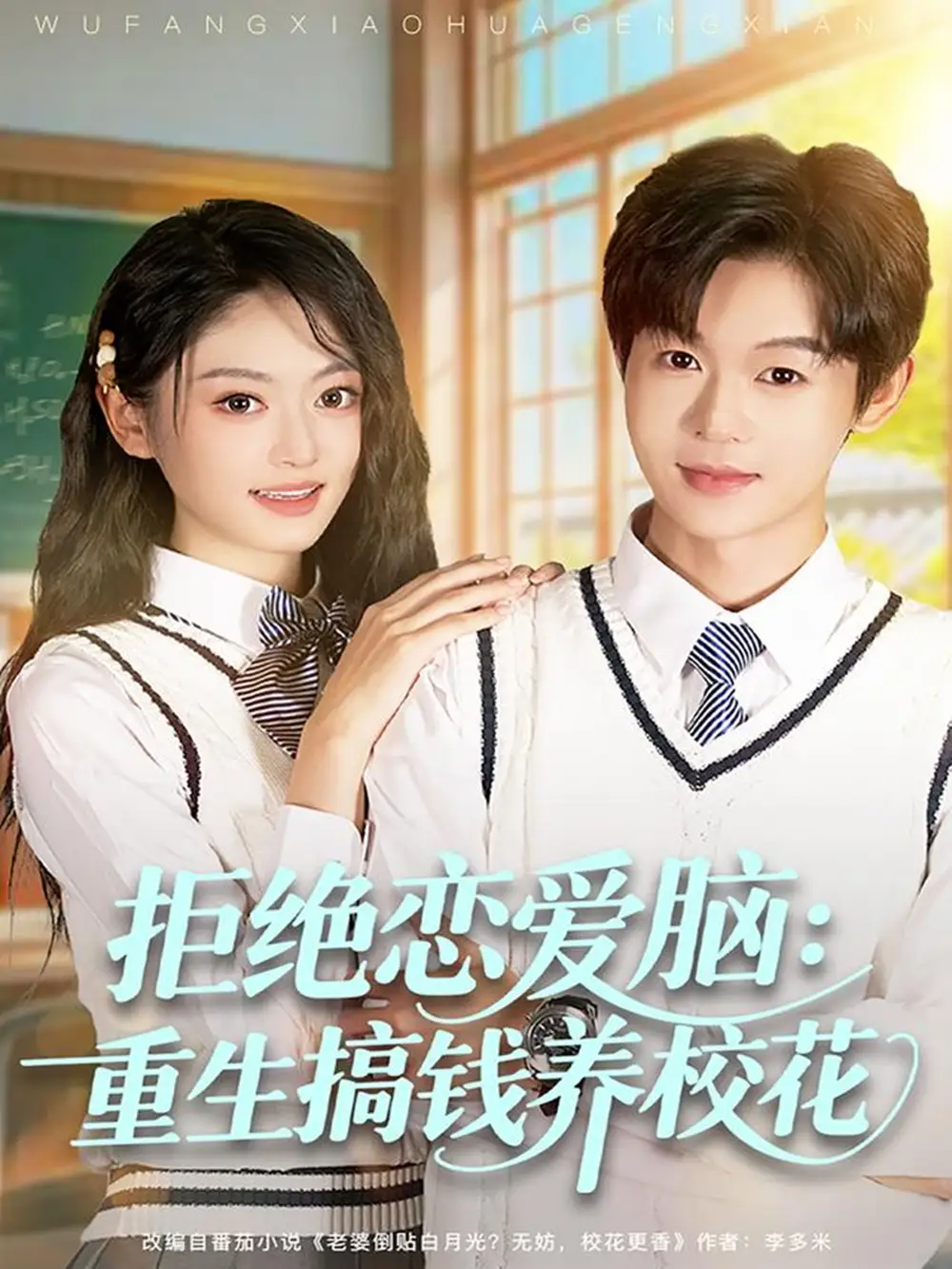 短剧《拒绝恋爱脑：重生搞钱养校花》高清全集免费在线观看