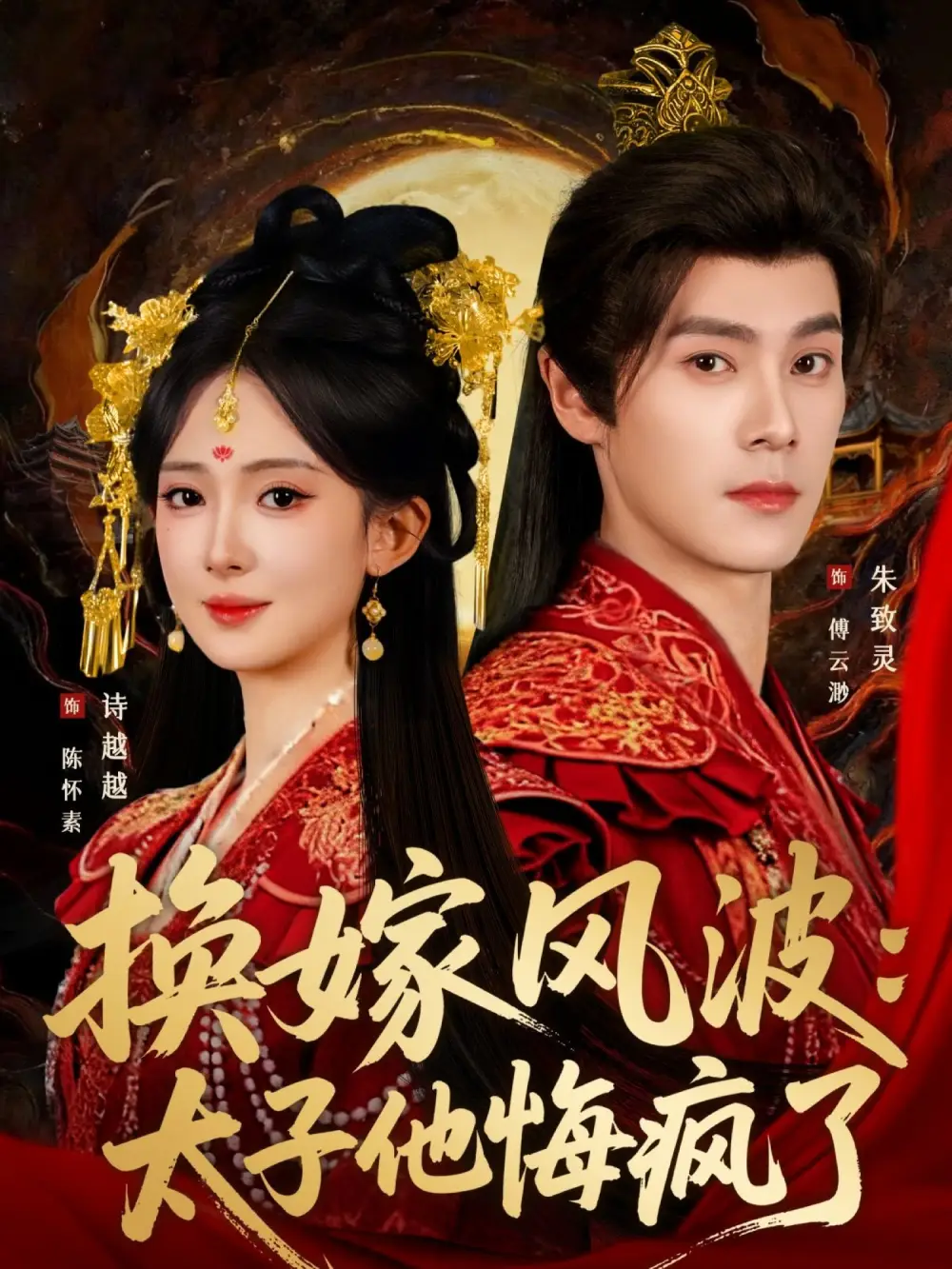 短剧《换嫁风波：太子他悔疯了》高清全集免费在线观看