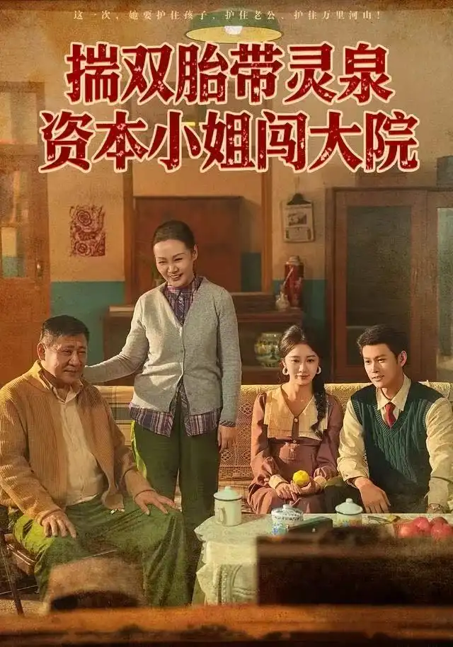 短剧《揣双胎带灵泉资本小姐闯大院》高清全集免费在线观看