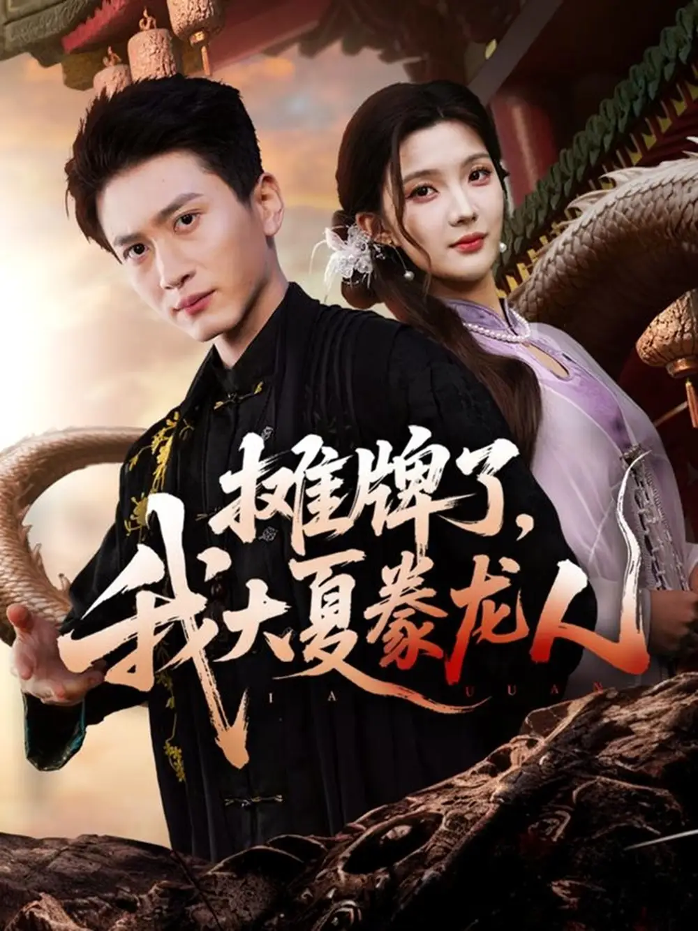 摊牌了,我大夏豢龙人(62集)陈彦琳&邱邱(邱馨仪)&梦圆&酱爆高清海报图片 摊牌了,我大夏豢龙人(62集)陈彦琳&邱邱(邱馨仪)&梦圆&酱爆海报