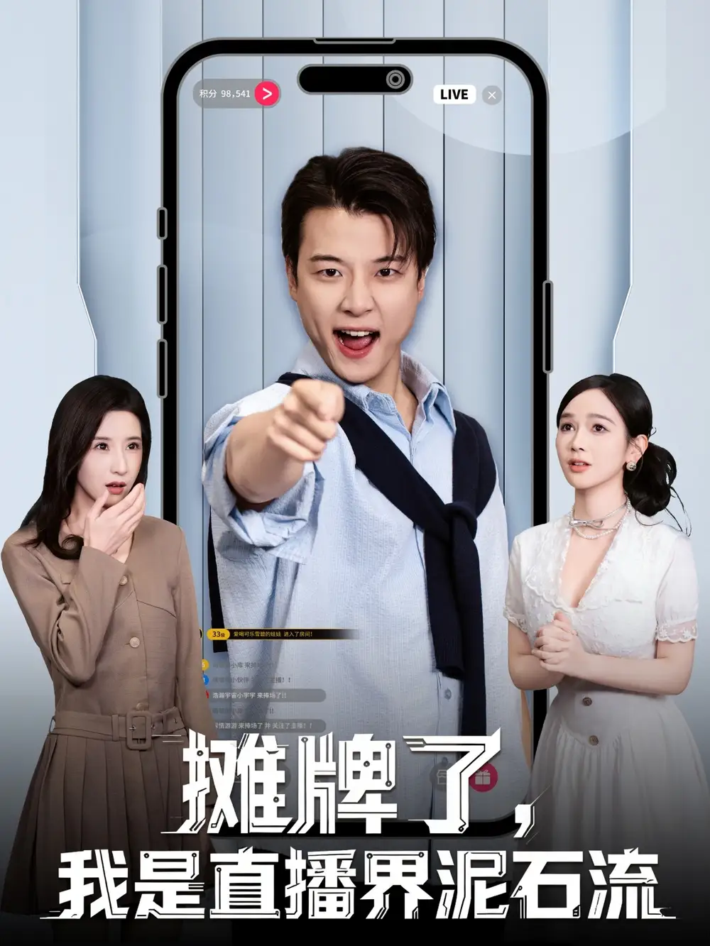 摊牌了,我是直播界泥石流(80集)张翊轩&蔡凯蒂高清海报图片 摊牌了,我是直播界泥石流(80集)张翊轩&蔡凯蒂海报