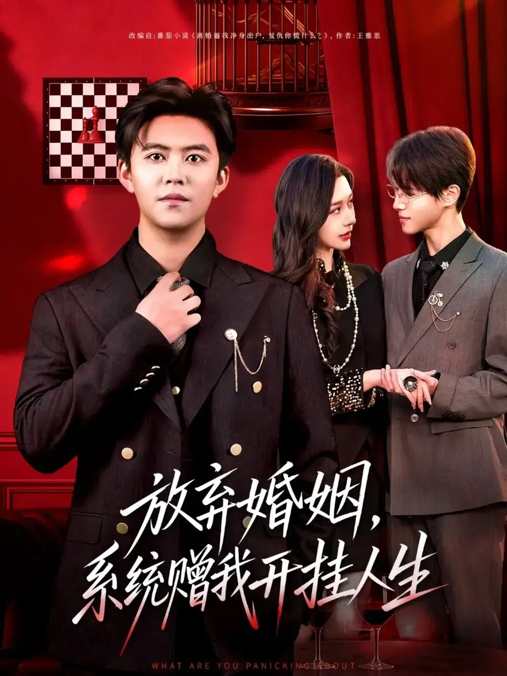 短剧《放弃婚姻，系统赠我开挂人生》高清全集免费在线观看