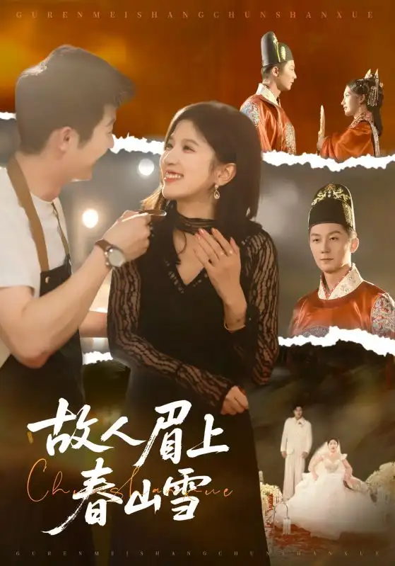 短剧《故人眉上春山雪》高清全集免费在线观看