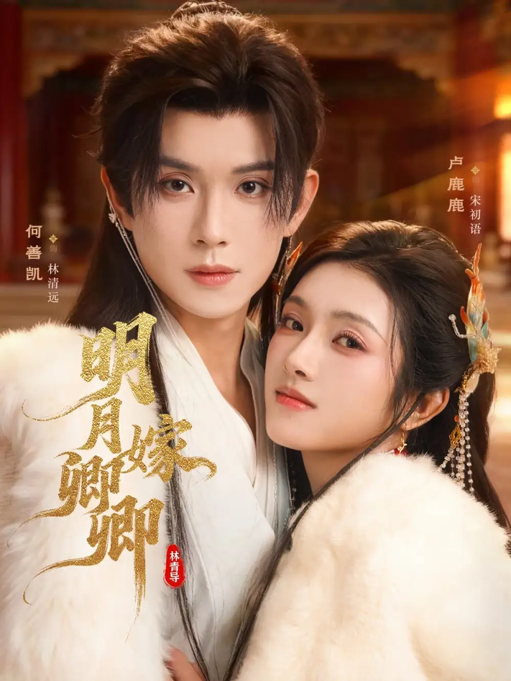 短剧《明月嫁卿卿》高清全集免费在线观看